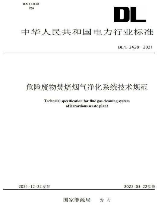 77779193永利参编《危险废物焚烧烟气净化系统技术规范》正式颁布